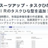 チームのタスク管理・プロジェクト管理ツール「スーツアップ」、IRのタスクひな型の追加のお知らせ