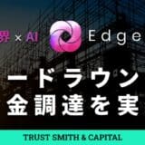 【東大発】建設特化AIシステム開発のEdgeLab、TRUST SMITH & CAPITALを引受先としたシードラウンド資金調達を実施