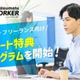 シューマツワーカーがフリーランス・ワーカー向け特典プログラムをスタート！第一弾は「labol（ラボル）」の初回手数料無料など