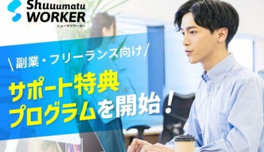 シューマツワーカーがフリーランス・ワーカー向け特典プログラムをスタート！第一弾は「labol（ラボル）」の初回手数料無料など