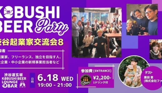 ”人と人を繋ぐ“渋谷道玄坂『KOBUSHI BEER LOUNGE & BAR 』にて、6月18日(水)19:00～ 起業家・フリーランス・独立を考えている方向けのカジュアル交流会を開催！