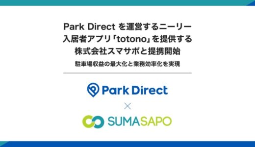 「Park Direct（パークダイレクト）」を運営するニーリー、入居者アプリ「totono」を提供する株式会社スマサポと提携開始