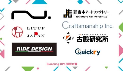 Blooming UPs採択企業発表！