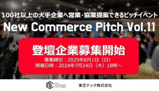 100社以上の事業会社と出会えるピッチイベント「New Commerce Pitch Vol.11」登壇企業の募集開始