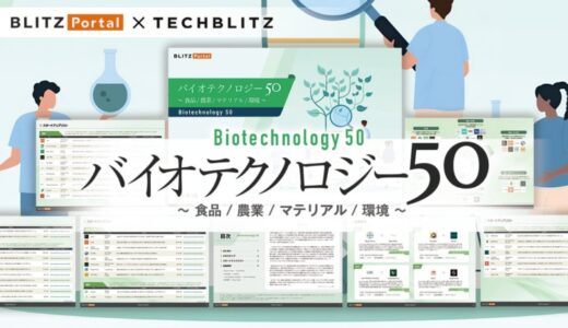 バイオテクノロジー関連で注目すべきスタートアップ50社「バイオテクノロジー50 〜食品 / 農業 / マテリアル / 環境〜」レポートをリリース