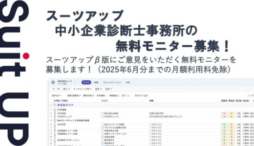 チームのタスク管理・プロジェクト管理ツール「スーツアップ」、中小企業診断士事務所の無料モニター募集