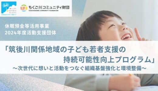 【九州初】休眠預金活用事業「筑後川関係地域の子ども若者支援の持続可能性向上プログラム」支援対象団体の公募スタート