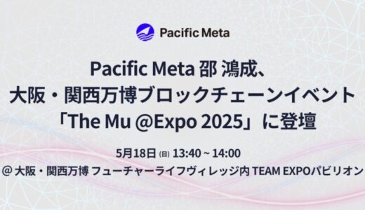 Pacific Meta邵鴻成、大阪・関西万博ブロックチェーンイベント「The Mu @Expo 2025」に登壇
