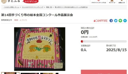 群馬県桐生市とさとふる、「手づくり布の絵本全国コンクール」を通じて織物の生産地「桐生」をPRするため、寄付受け付けを開始