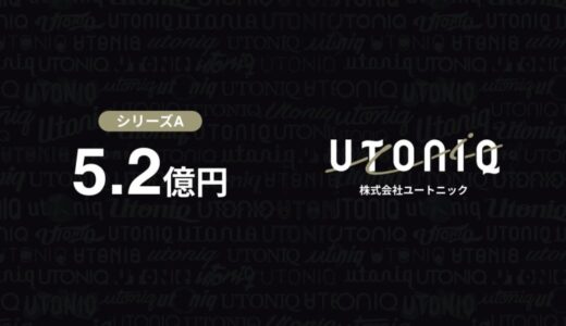 オールインワンファンダムプラットフォーム「U Dom」を運営するユートニックが、シリーズAラウンドで総額5.2億円の資金調達を実施