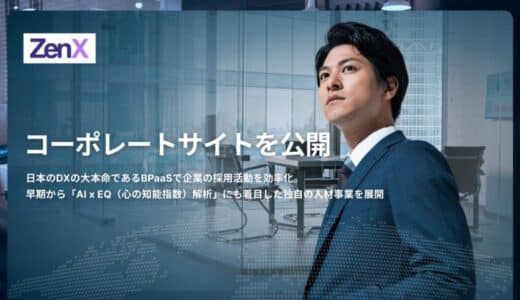 次世代型人材プラットフォームを展開する株式会社ZenX、コーポレートサイトを公開
