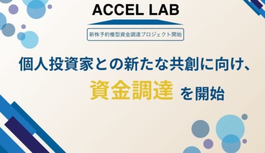 IoTプラットフォーム事業を展開するアクセルラボ 個人投資家との新たな共創に向け、資金調達を開始