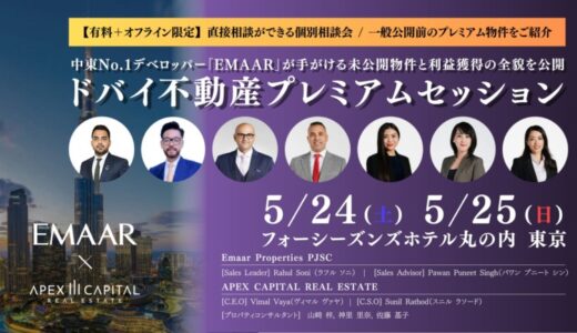 ドバイNo.1不動産デベロッパー「EMAAR」再来日。アペックスキャピタルが有料プレミアムセッションを5月24・25日に東京で開催