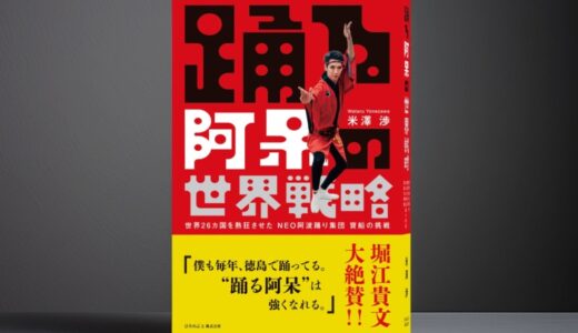 堀江貴文氏 推薦！NEO阿波踊り集団「寶船」リーダー米澤渉 初の著書『踊る阿呆の世界戦略』予約開始！6月30日発売！