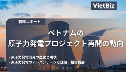 ベトナム市場調査レポート販売｜ベトナムの原子力発電プロジェクト再開の動向