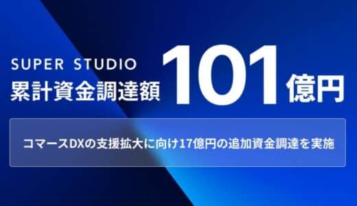 統合コマースプラットフォーム「ecforce」を提供するSUPER STUDIO、コマースDXの支援拡大に向け追加資金調達を実施