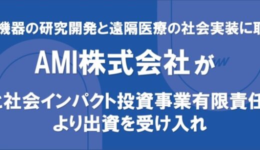 AMI株式会社がやまと社会インパクト投資事業有限責任組合より出資を受け入れ