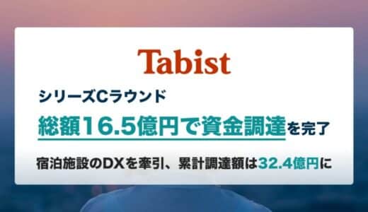 宿泊施設向けDXを推進するTabist、6億円を追加調達してシリーズCラウンドを総額16.5億円で調達完了 累計調達額は32.4億円に到達