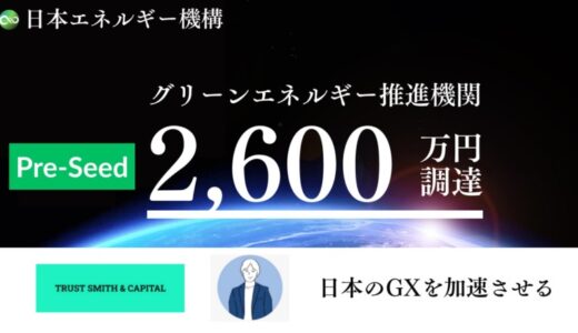 日本エネルギー機構2,600万円の資金調達を実施ー脱炭素×金融で挑む再エネスタートアップ