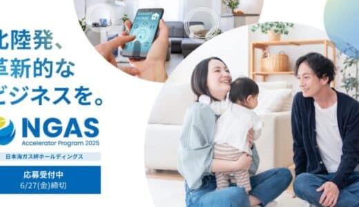 北陸発！エネルギーとくらしの未来を共創！ 「NGAS-Accelerator Program」 3rd Batchの参加スタートアップと起業家を募集開始！