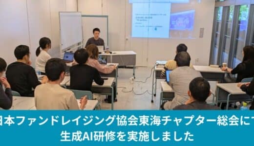 NPOが本来の活動に最大のリソースを投入するために、資金調達業務はどこまで生成AIで効率化できるのか？
