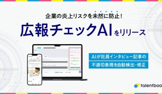 企業の炎上リスクを未然に防止！talentbook、AIが不適切表現を自動検出・修正する「広報チェックAI」をリリース