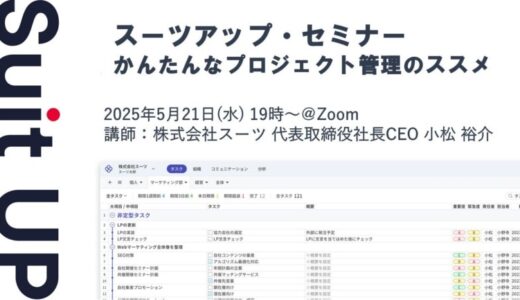 スーツアップ・セミナー「かんたんなプロジェクト管理のススメ」開催のお知らせ