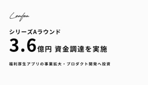 Leafea、シリーズAラウンドの資金調達を実施