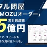 MOZU株式会社、三菱地所のCVCであるBRICKS FUND TOKYO等から追加資金調達を実施。累計調達額は6.5億円に
