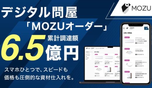 MOZU株式会社、三菱地所のCVCであるBRICKS FUND TOKYO等から追加資金調達を実施。累計調達額は6.5億円に