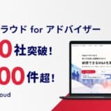 仲介・売り手FA事業者向け「M&Aクラウド for アドバイザー」、利用社数50社突破、支援案件も100件超