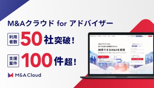仲介・売り手FA事業者向け「M&Aクラウド for アドバイザー」、利用社数50社突破、支援案件も100件超