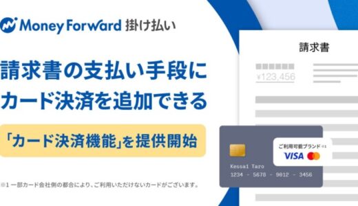 『マネーフォワード 掛け払い』、請求書の支払い手段にカード決済を追加できる「カード決済機能」を提供開始