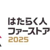 【“はたらきがい”で企業価値を高める】昨年度3,627社が賛同。ミイダス×朝日新聞社「はたらく人ファーストアワード2025」募集開始