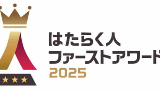 【“はたらきがい”で企業価値を高める】昨年度3,627社が賛同。ミイダス×朝日新聞社「はたらく人ファーストアワード2025」募集開始