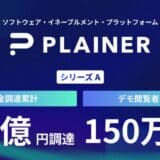 ソフトウェア・イネーブルメント・カンパニーPLAINER、シリーズAラウンドの資金調達を実施。調達額は5.7億円に。