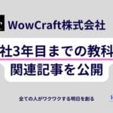 全ての人の”一歩前進”を支援しているスタートアップ「WowCraft株式会社」、入社3年目までの教科書を公開