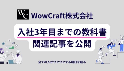 全ての人の”一歩前進”を支援しているスタートアップ「WowCraft株式会社」、入社3年目までの教科書を公開