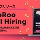 1年未満の早期退職なら紹介料ゼロにーハイヤールーがスキル可視化で挑む「スキル保証型採用」サービス開始