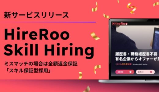 1年未満の早期退職なら紹介料ゼロにーハイヤールーがスキル可視化で挑む「スキル保証型採用」サービス開始