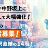 コンテンツ関連産業の入居者募集！「東京コンテンツインキュベーションセンター」中野坂上への仮移転を機に支援プログラムと施設機能を大幅強化し、コワーキングスペースの新設も決定。
