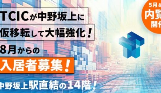 コンテンツ関連産業の入居者募集！「東京コンテンツインキュベーションセンター」中野坂上への仮移転を機に支援プログラムと施設機能を大幅強化し、コワーキングスペースの新設も決定。