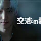 「復讐代行人～模範タクシー～」シリーズ イ・ジェフン主演！M&Aのプロたちの頭脳戦を描く「交渉の技術」Leminoにて日本独占配信決定！