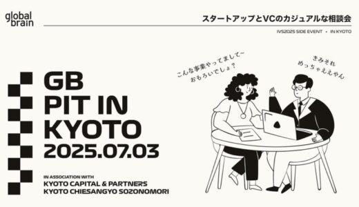 グローバル・ブレインが、主にシードステージのスタートアップを対象としたカジュアルな相談会『GB Pit In Kyoto‘25』の開催を決定