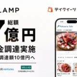 テイクアウト向けSaaS［テイクイーツ］を提供のランプ、シリーズAラウンドにて総額7億円の資金調達を実施