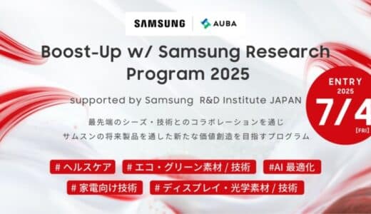 【SAMSUNG｜AUBA】「Boost-Up w/ Samsung Research Program 2025」始動。 5つの募集テーマ+Open Topic枠で共創パートナー募集を開始！