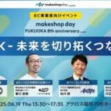 EC事業者向けイベント「makeshop day FUKUOKA 8th anniversary byGMO」を6月19日にアクロス福岡にて開催【GMOメイクショップ】