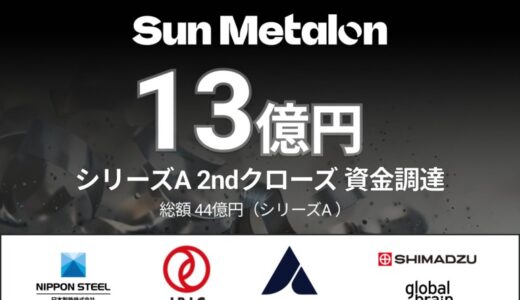 金属業界の脱炭素化を推進するSun Metalon、シリーズA 2ndクローズで総額13億円（910万米ドル）を日米の投資家より調達、累計調達額は58億円（約4千万米ドル）に