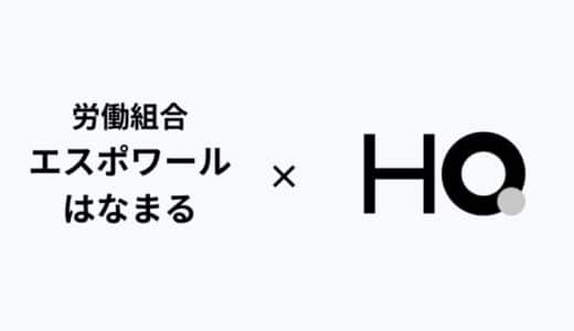 「はなまるうどん」を支える労働組合 エスポワールはなまるが「カフェテリアHQ」を導入。ベアアップ・定期昇給にも匹敵する組合員の満足度向上施策として期待
