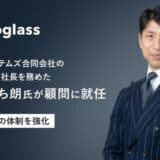 【株式会社ログラス】顧問にシスコシステムズ合同会社の代表取締役社長を務めた中川いち朗氏を迎え、営業組織の体制を強化